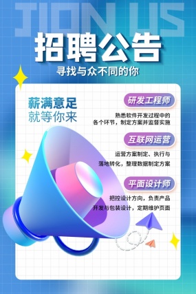 招聘公告创意海报设计